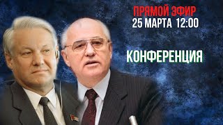 Исторический выбор России: от Перестройки Михаила Горбачёва к реформам Бориса Ельцина