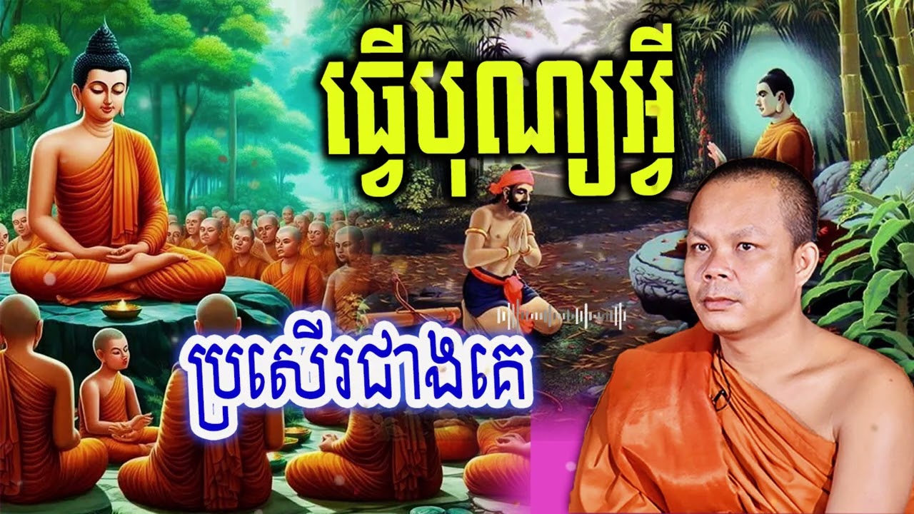 ធ្វើបុណ្យអ្វីប្រសើរជាងគេ_🙏🌿💖សម្ដែងដោយ ៖ ព្រះវិជ្ជាកោវិទ សាន ភារ៉េត || San Pheareth
