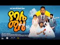 የባሌ ሚዜ - Ethiopian Amharic Movie Yebale Mize 2021