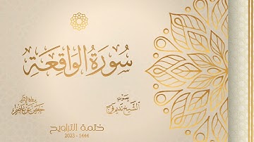 056 سورة الواقعة - الشيخ نديم فرج - رواية الإمام حفص عن عاصم - تراويح 1444هـ