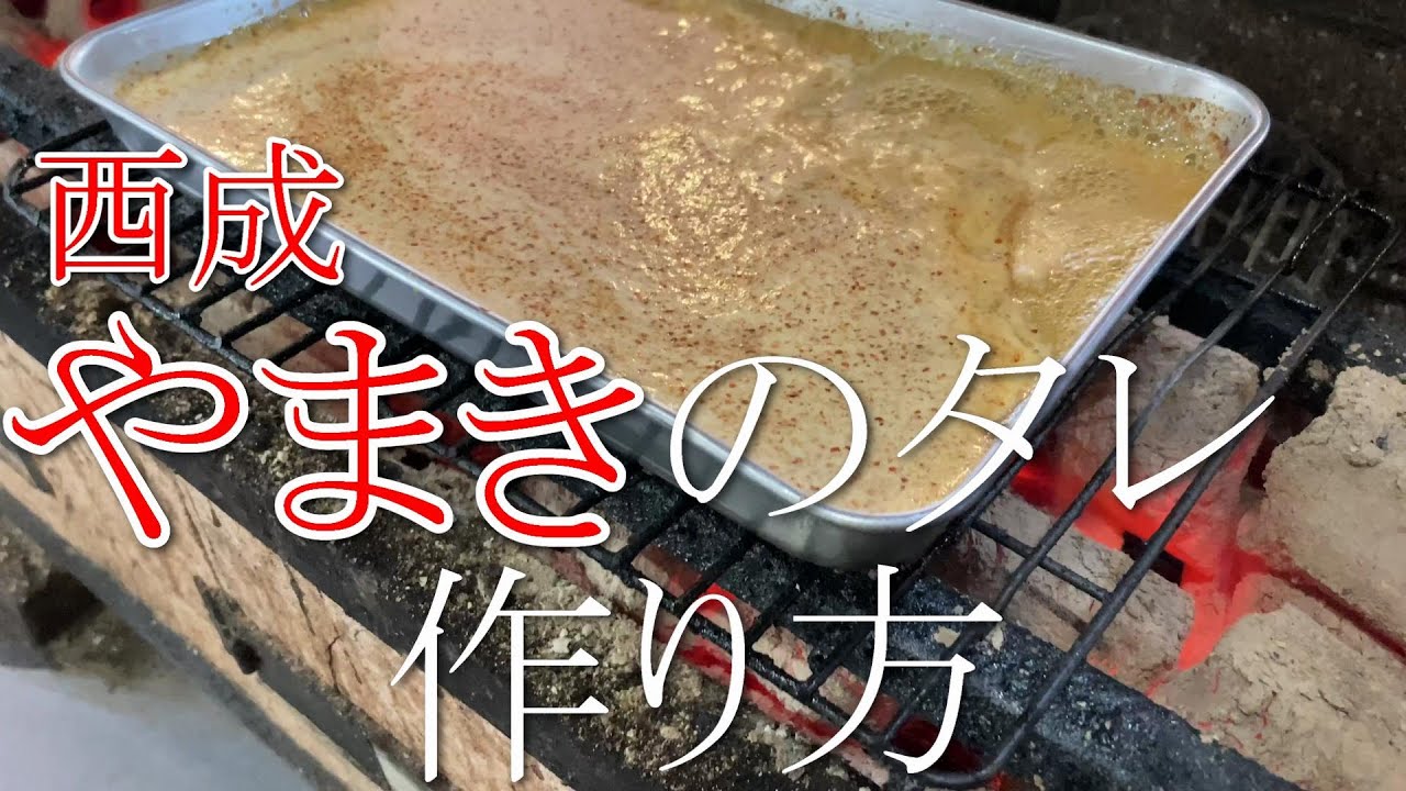 西成 やまき タレ