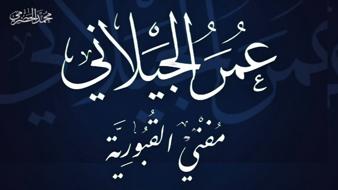 جديد مهم جدا عمر بن حامد الجيلاني مفتي القبورية - الخريبة - دوعن - حضرموت