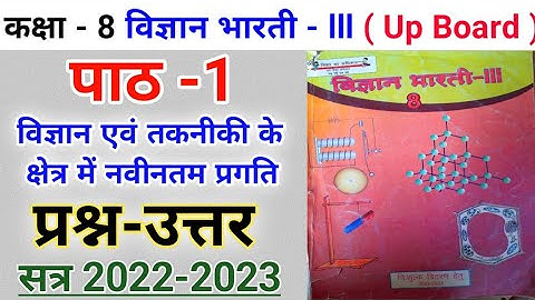 कक्षा-8 विज्ञान भारती | अभ्यास-1 विज्ञान एवं तकनीकी के क्षेत्र में नवीनतम प्रगति के प्रश्न-उत्तर