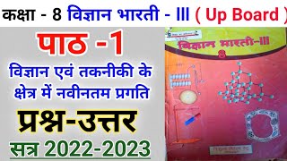 कक्षा-8 विज्ञान भारती | अभ्यास-1 विज्ञान एवं तकनीकी के क्षेत्र में नवीनतम प्रगति के प्रश्न-उत्तर screenshot 4