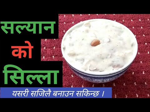 सिल्ला पकाउने तरिका | silla pakaune tarika | silla nepali food | nepali village food recipe |