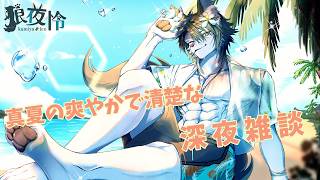 【深夜雑談】8月最終日!!!9月の準備は出来ましたか?🐺💦【狼夜 怜/JPVtuber】