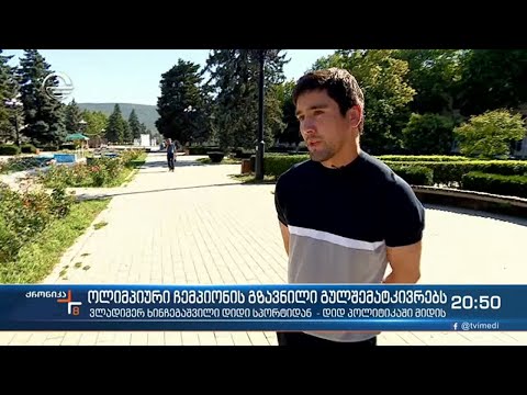 ვლადიმერ ხინჩეგაშვილის გზავნილი გულშემატკივრებს