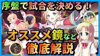 【うたわれるもの ロストフラグ】【徹底解説】癒しサンタ リネット！序盤で試合を決めろ！オススメ鏡と使い方を徹底解説します！【ロスフラ】