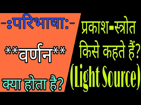 प्रकाश स्रोत किसे कहते हैं | prakash srot kise kahte hai | light source | what is light source