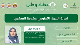 برنامج عطاء وطن| تجربة العمل التطوعي وخدمة المجتمع مع أ.د.جميلة قاري