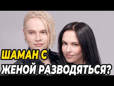 Шаман С Женой Разводятся!