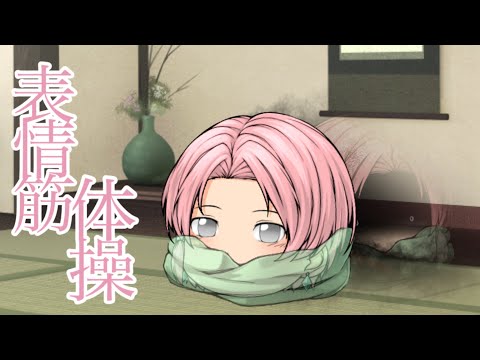 【iPad編集】【ゆっくりpv?】表情筋体操