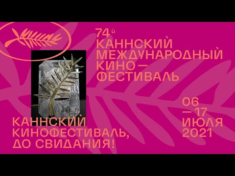 Video: Канн кинофестивалы качан болот