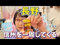 長野 信州の行けるところまで行ってくるぞ