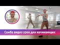 Самба видео урок для начинающих / школа танцев МАРТЭ