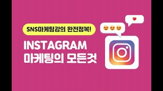 SNS마케팅강의 완전정복!! - 인스타그램마케팅