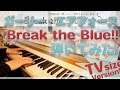 【ガーリー・エアフォースOP】「Break the Blue!!」をちょっと簡単にピアノアレンジして弾いてみました!【Run Girls,Run!】