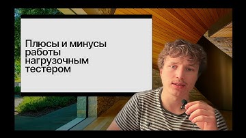 Стоит ли идти в нагрузочное тестирование? Мой опыт