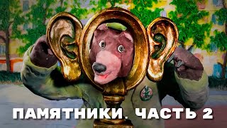 Мульти-Россия - Памятники. Часть 2