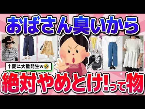 【有益】時代遅れ！正直おばさん臭いと思うものw(ファッション・コスメなど)