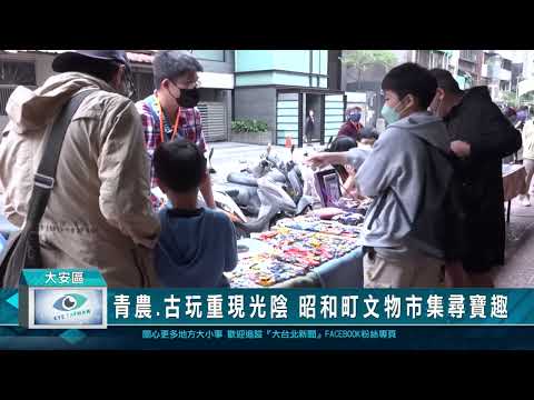 青農.古玩重現光陰 昭和町文物市集尋寶趣