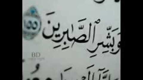 وبشر الصابرين تلاوة مثلجه لقلب كل أنسان مهموم(144P