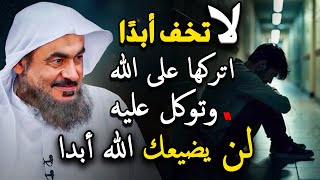 لا تخف اتركها على الله وتوكل عليه وانظر النتيجة والمعجزات التي ستحدث في حياتك محاضرة روووعة