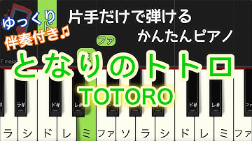 簡単 ピアノ 『となりのトトロ 』片手だけで弾ける 伴奏付き ゆっくり / ジブリ TOTORO