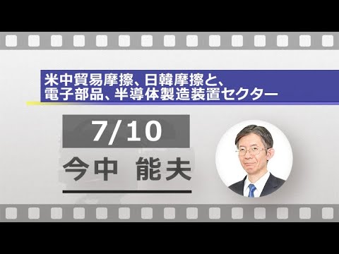 米中貿易摩擦、日韓摩擦と、電子部品、半導体製造装置セクター（今中 能夫）