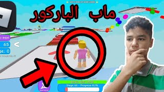 ماب الباركور ?|Roblox