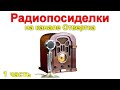 Радиопосиделки на канале Отвертка 27 декабря 2020 1 часть