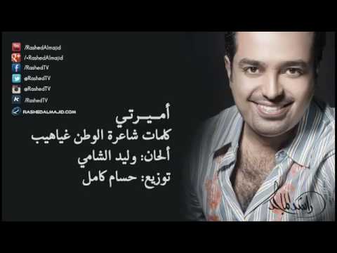 اغنيه أميرتي راشد الماجد