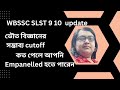 WBSSC SLST 9-10 Physical Science Cutoff 2026 ⚡ কত পেলে Empanelled হবেন? Final Merit List Big Update