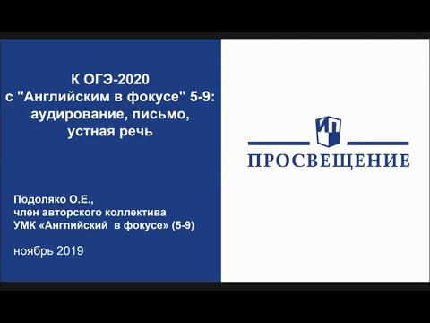 К ОГЭ 2020 с "Английским в фокусе" 5-9: аудирование письмо устная речь