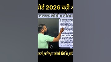 परीक्षा पैटर्न,परीक्षा फॉर्म तिथि,मॉडल पेपर | #video #jacboard #jacupdate #jacexam2026