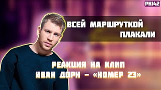 РЕАКЦИЯ НА КЛИП ИВАН ДОРН - 