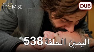 اليمين الحلقة 538 | مدبلج عربي