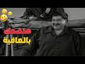علاء ولي الدين في المشهد ده هيخطفك من كتر الضحك هيخليك تضحك بالعافية  mp3
