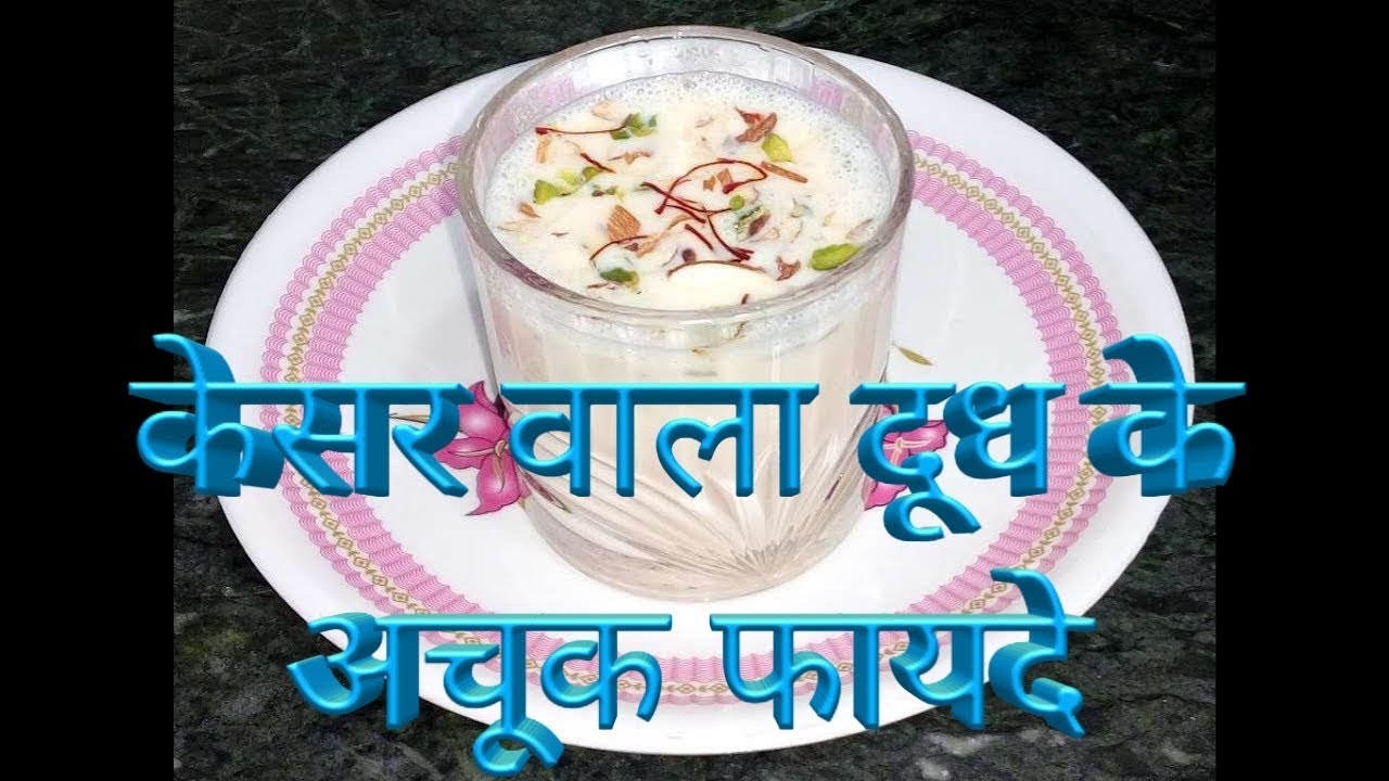Kesar वाला दूध के अचूक फायदे Sure benefits of saffron milk. YouTube