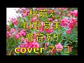 秋萌え/川野夏美(音符あり)cover マーコ