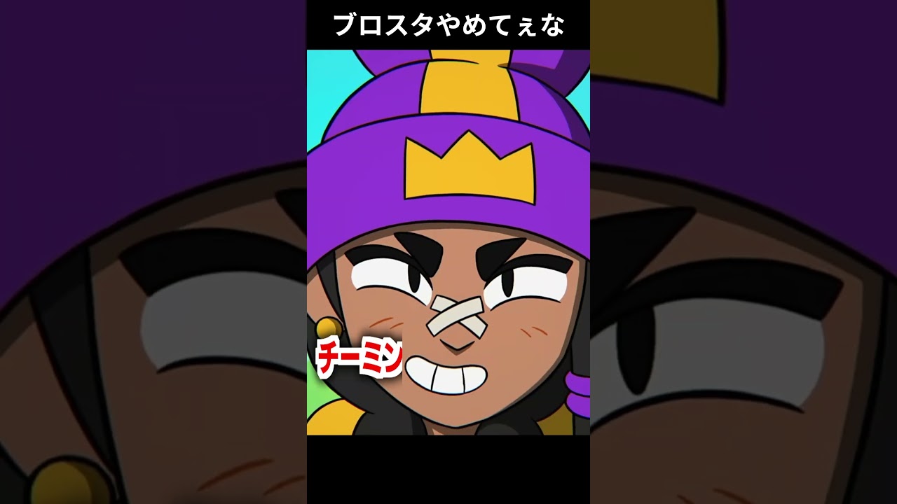 ブロスタやめてぇな ～バトロワ編～【あるある】 #brawlstars #shorts #替え歌