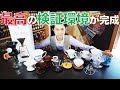 【検証用】コーヒードリッパー「21種類」＆ペーパーフィルターを比較できるようコンプリートしました。（概要欄に一覧リストあり）
