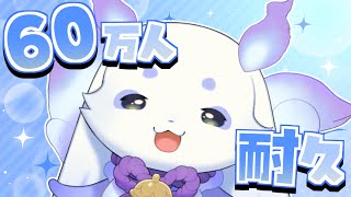 【うおー！】６０万人をお人間さんと迎えたいです【ルンルン/にじさんじ】