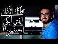 محاكاة أجمل أذان سمعته في حياتي|تقليد الشيخ حمد الدغريري|محمد الإمام