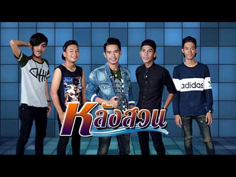 ใจสองราง - วงหลังสวน