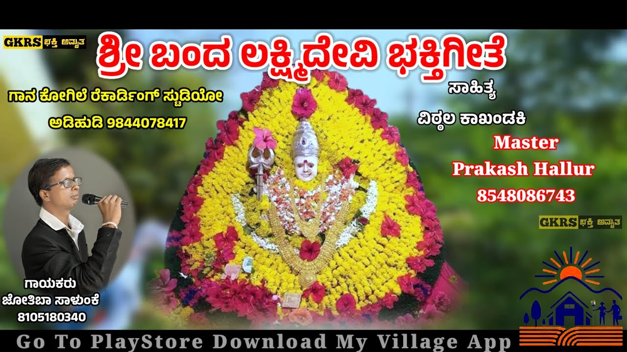 ಬೆಳಗಲಿ ಶ್ರೀ ಬಂದ ಲಕ್ಷ್ಮಿದೇವಿ ಭಕ್ತಿಗೀತೆ Belagali Shree Band Laxmidev…