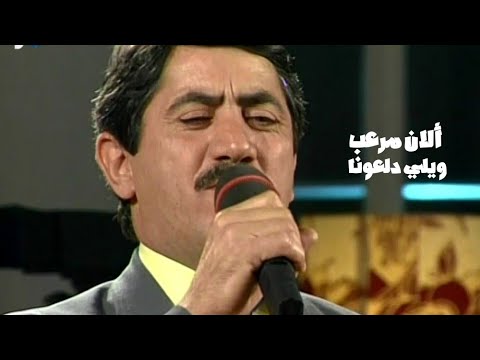ألان مرعب ويلي دلعونا برنامج الليل المفتوح 1995 Yehia Gan