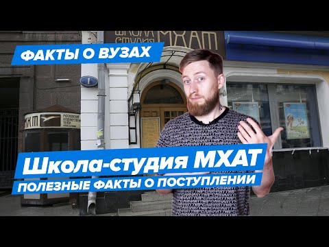 ШКОЛА-СТУДИЯ МХАТ — КАК ПОСТУПИТЬ? | Школа-студия при Московском Художественном театре — 10 фактов