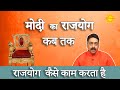 राजयोग से मिलता है प्रधानमंत्री का पद | Acharya Salil Kumar | Astrological facts