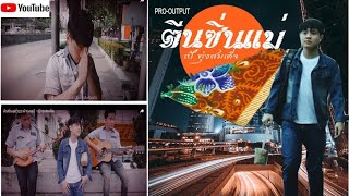 ตีนซิ่นแม่(ชายผ้าถุงแม่) - เป้ ทุ่งสมเด็จ